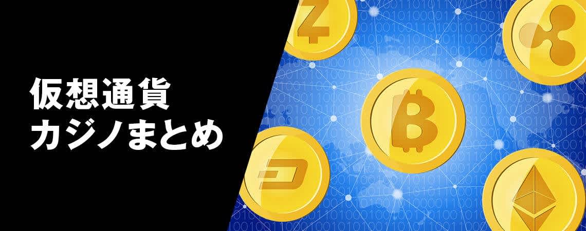 カジ旅 仮想通貨の魅力と選び方 カジ旅 仮想通貨の魅力と選び方