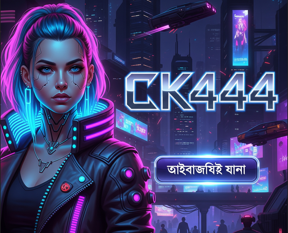 CK444 login আপনার অ্যাকাউন্টে প্রবেশ করার সহজ নির্দেশিকা 